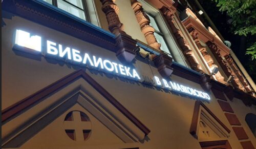 “Dalla via Emilia a San Pietroburgo” di Tiziano Bisi è nella Biblioteca Pubblica Majakovskaja di San Pietroburgo (Russia)